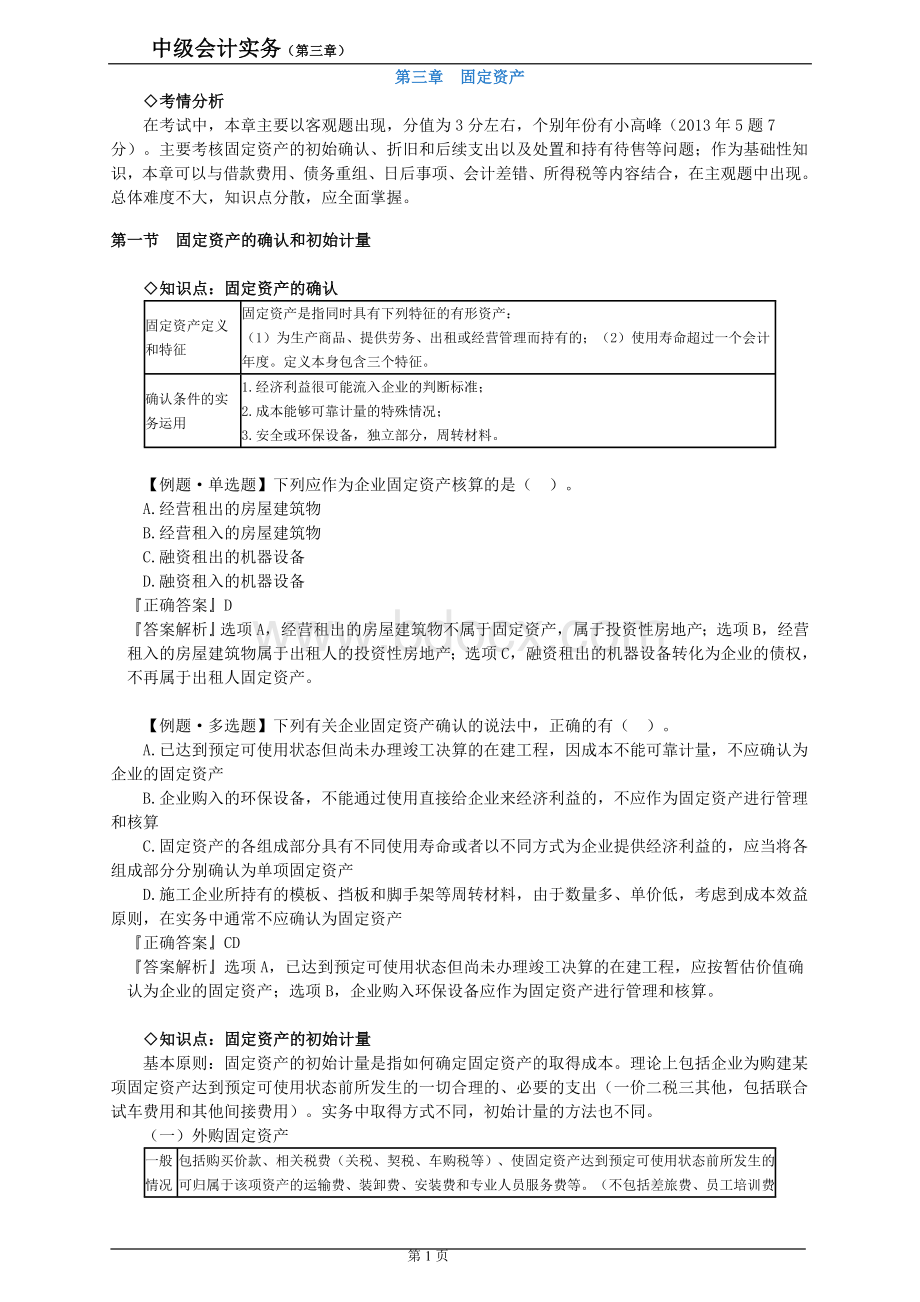 中级会计第3章复习要点Word文档下载推荐.doc