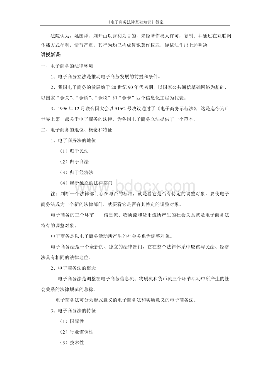 《电子商务法律基础知识》教案13电子商务法的概述_精品文档Word格式.doc_第2页