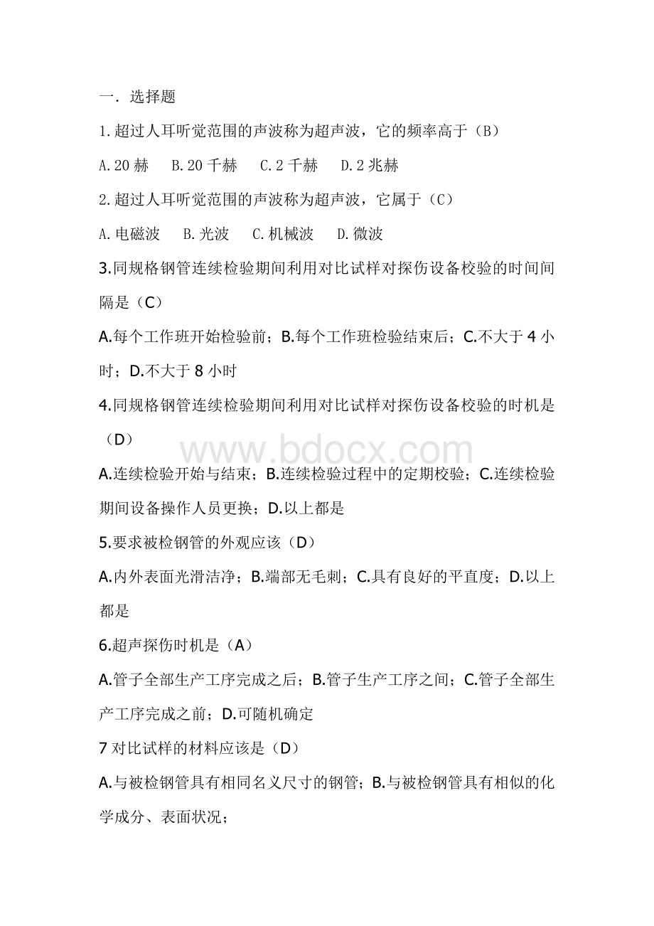 探伤考试题文档格式.doc