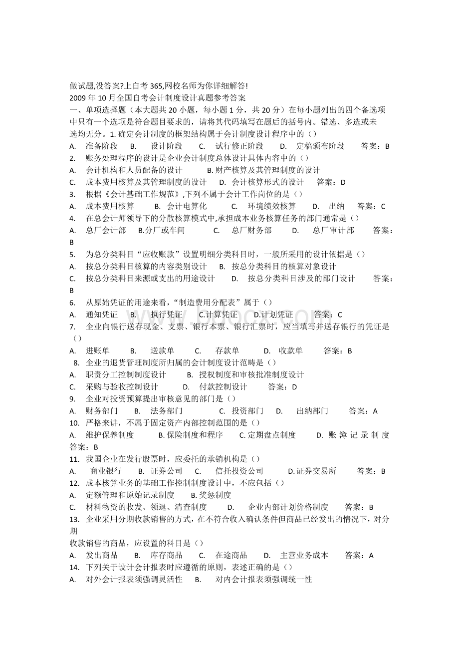 2009年10月全国自考会计制度设计真题参考答案14.docx