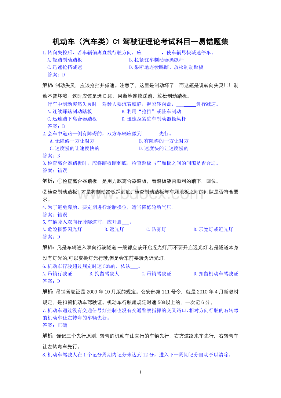 机动车汽车类C1驾驶证理论考试科目一易错题_精品文档.doc_第1页