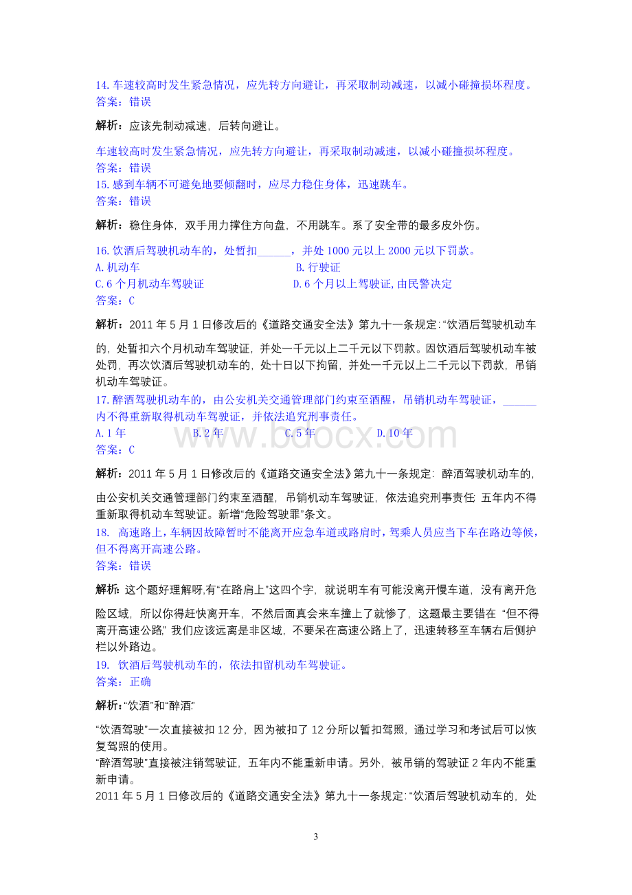 机动车汽车类C1驾驶证理论考试科目一易错题_精品文档.doc_第3页