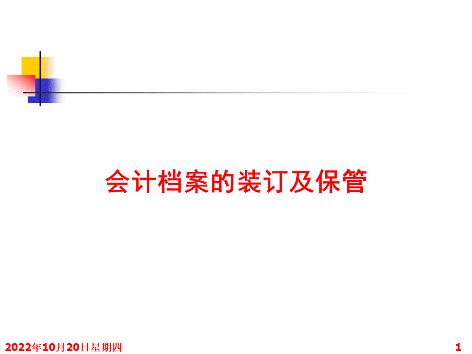 会计档案的装订及保管PPT文件格式下载.ppt