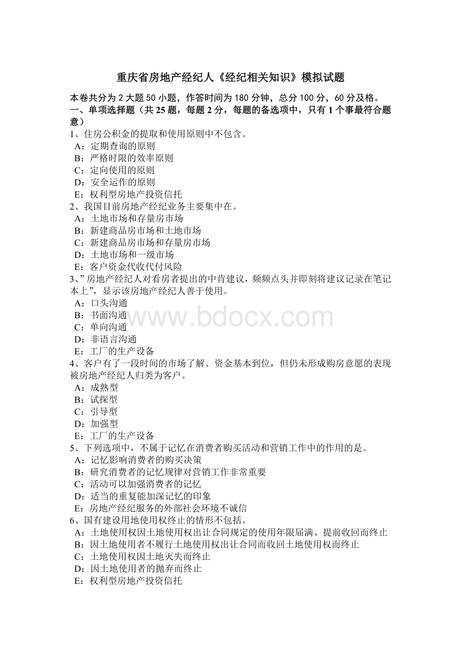 重庆省房地产经纪人《经纪相关知识》模拟试题_精品文档.docx