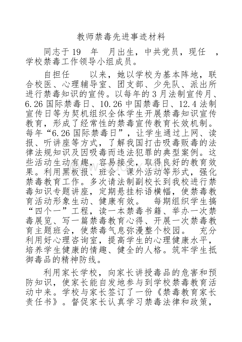 教师禁毒先进事迹材料.docx_第1页