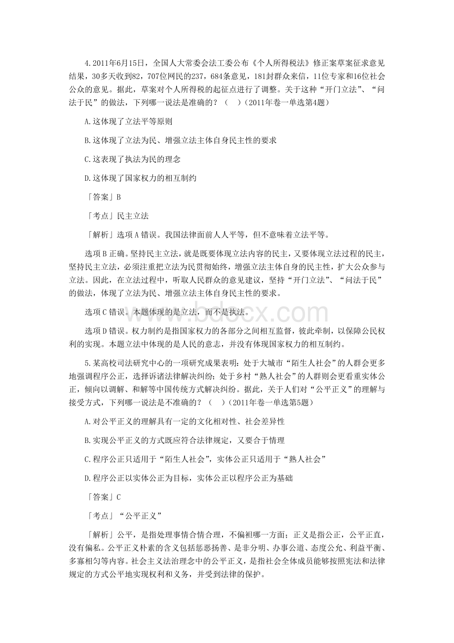 司法考试社会主义法治理念历真题解析_精品文档.doc_第3页