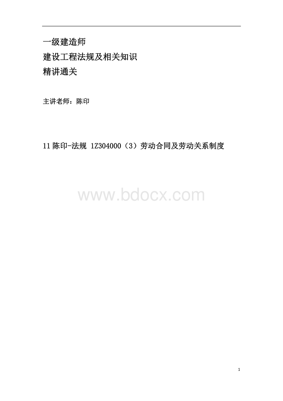 一建法规陈印精讲讲义整理11.docx_第1页