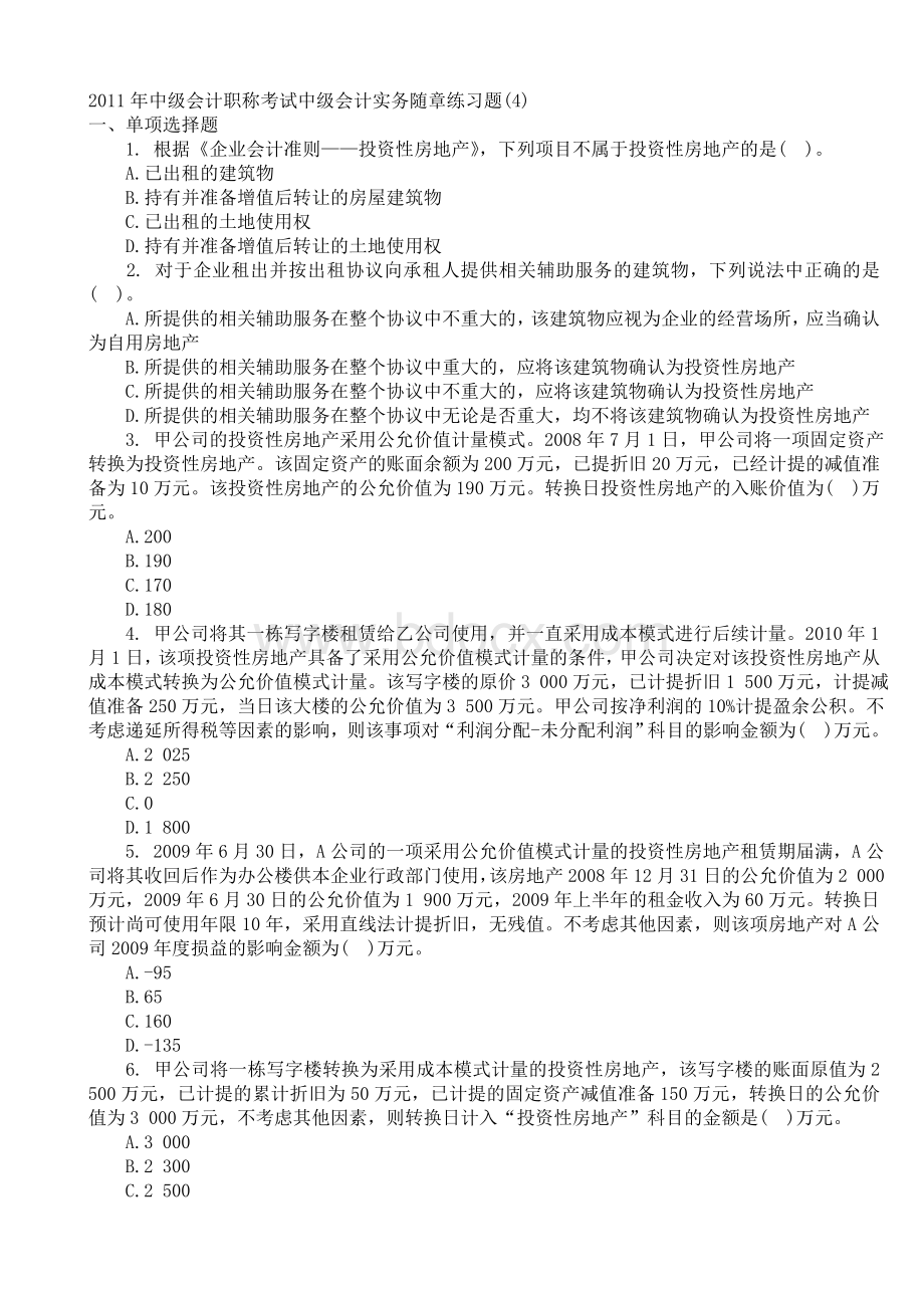 中级会计职称考试中级会计实务随章练习题4_精品文档.doc_第1页