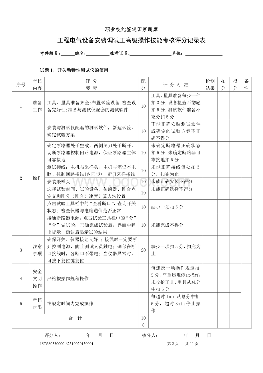 工程电气设备安装调试高评分记录表.doc_第2页