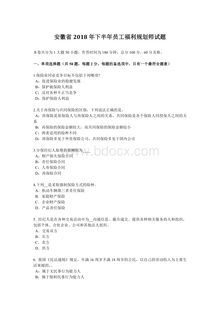 安徽省下半员工福利规划师试题.docx_第1页