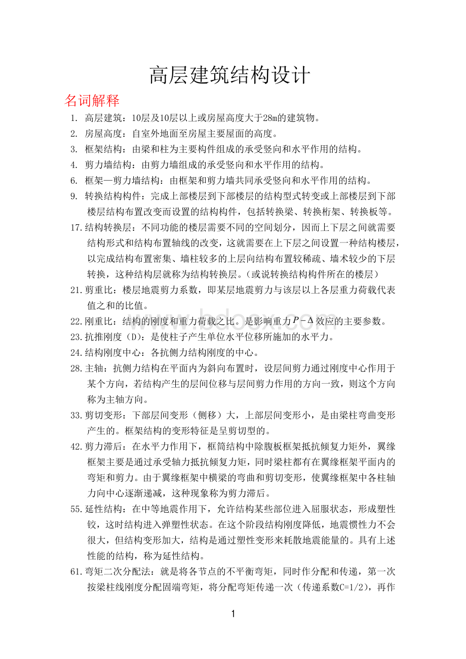 高层建筑结构设计复习试题含答案.pdf