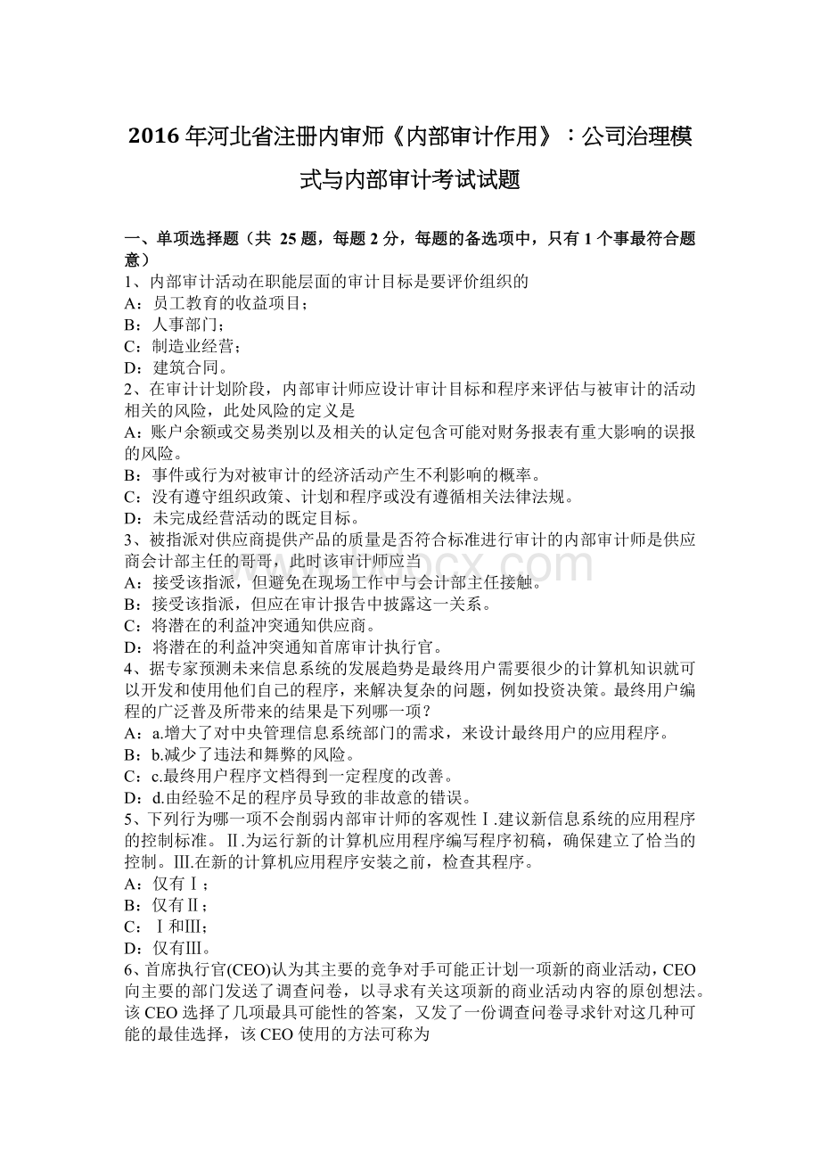 河北省注册内审师内部审计作用公司治理模式与内部审计考试试题_精品文档Word文件下载.docx