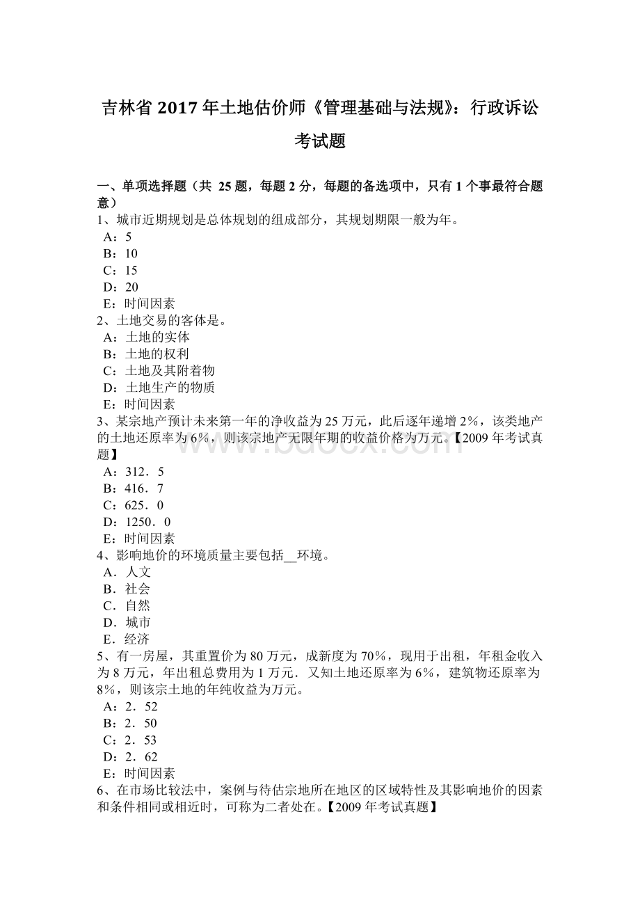 吉林省土地估价师管理基础与法规行政诉讼考试题Word格式文档下载.docx_第1页