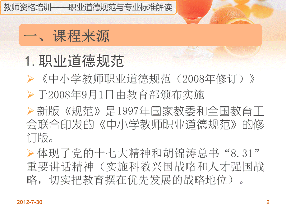 职业道德规范与专业标准解读.ppt_第2页