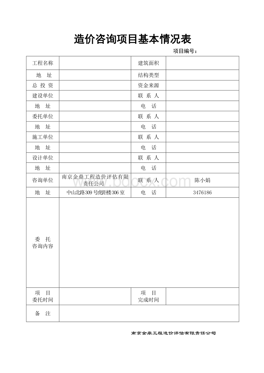 工程造价各类表格范本文档格式.doc_第2页