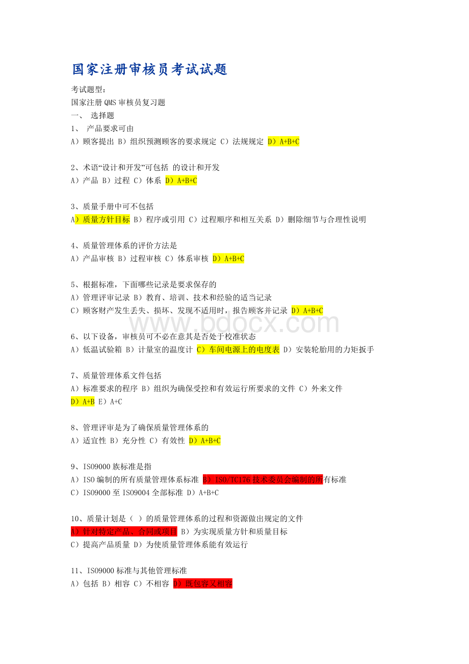 国家注册审核员考试试题文档格式.doc