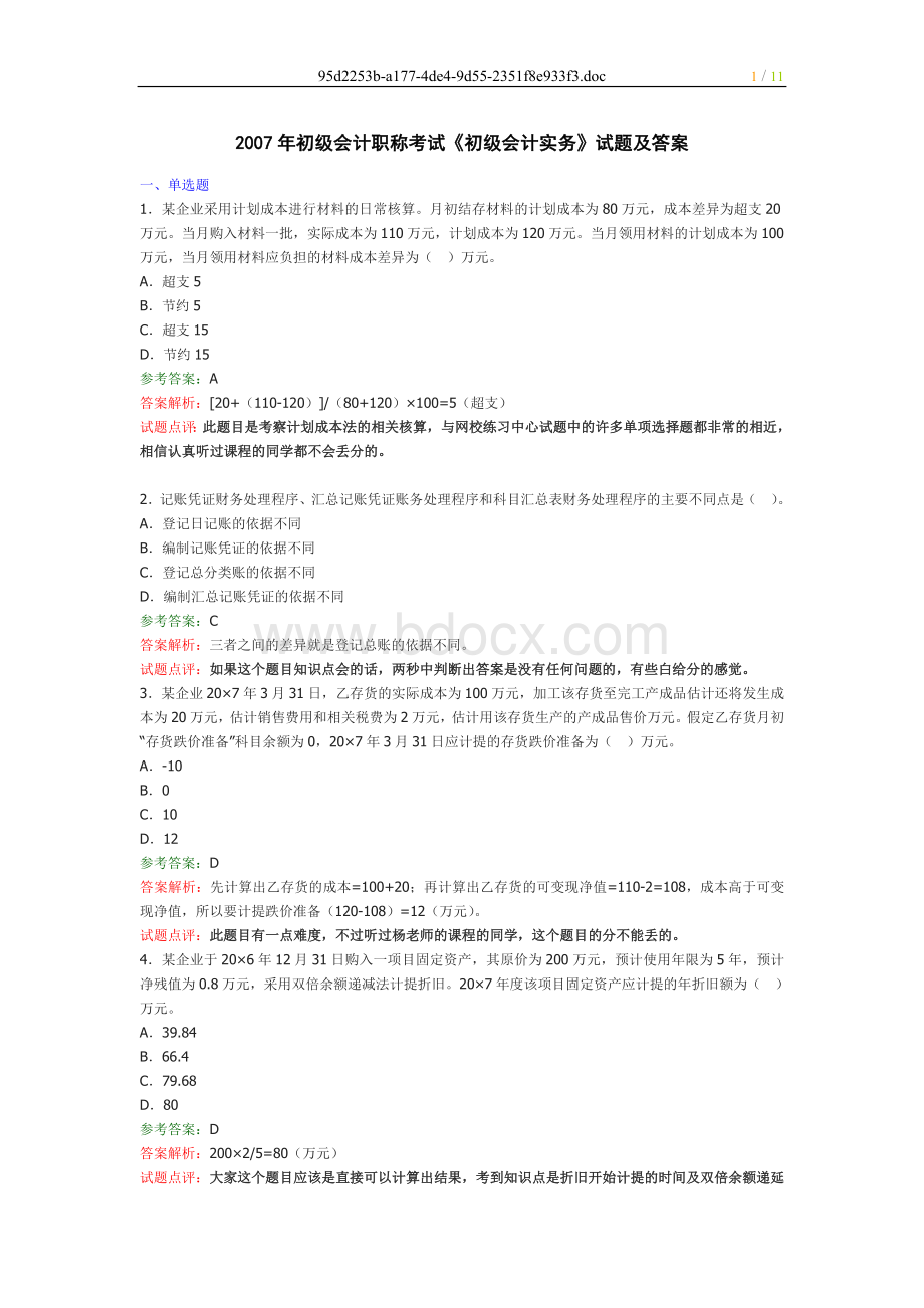 称考试初级会计实务试题及答案_精品文档__002.doc_第1页