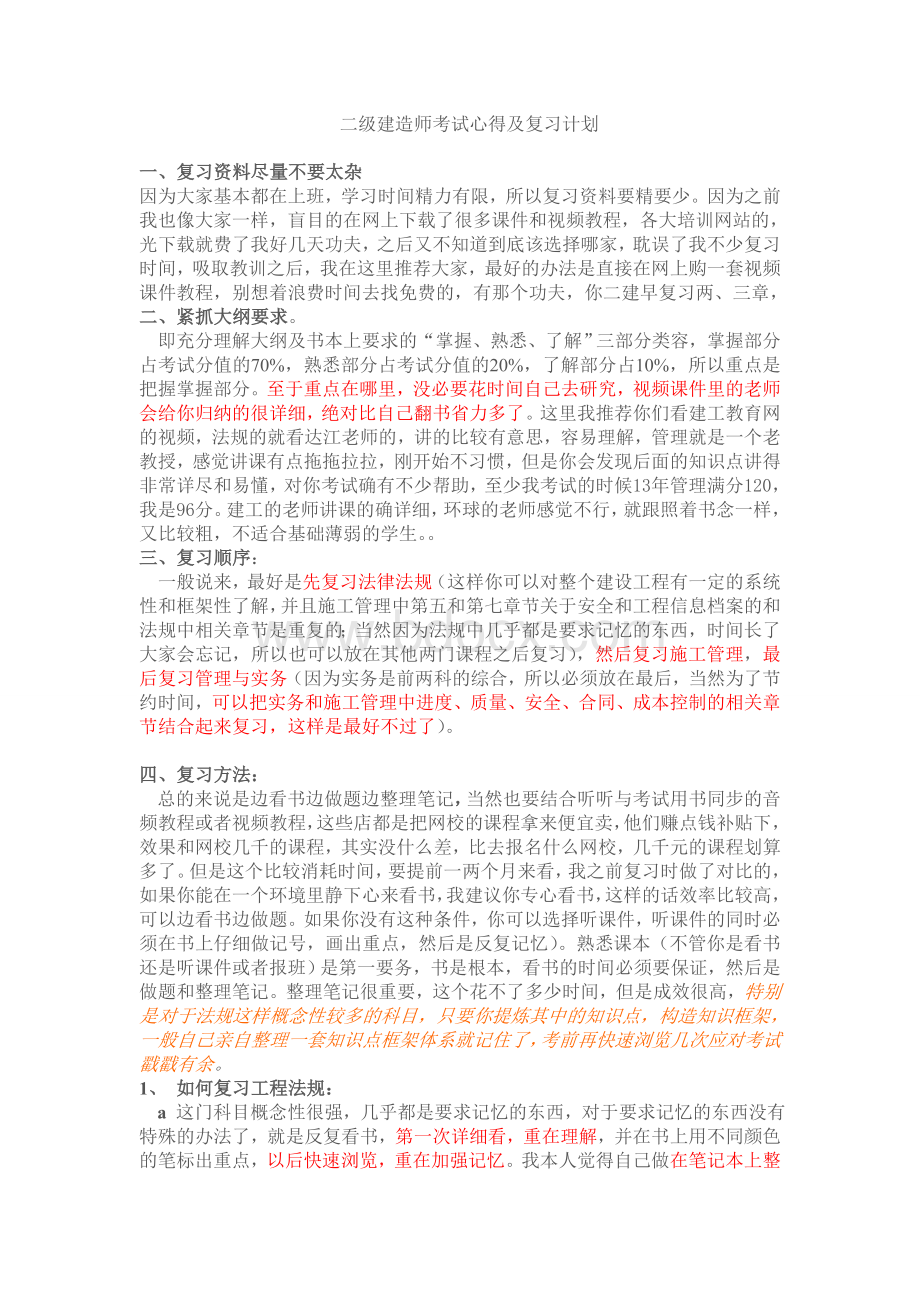 二建考试心得及复习计划.doc_第1页