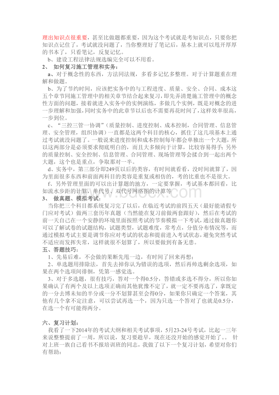 二建考试心得及复习计划.doc_第2页