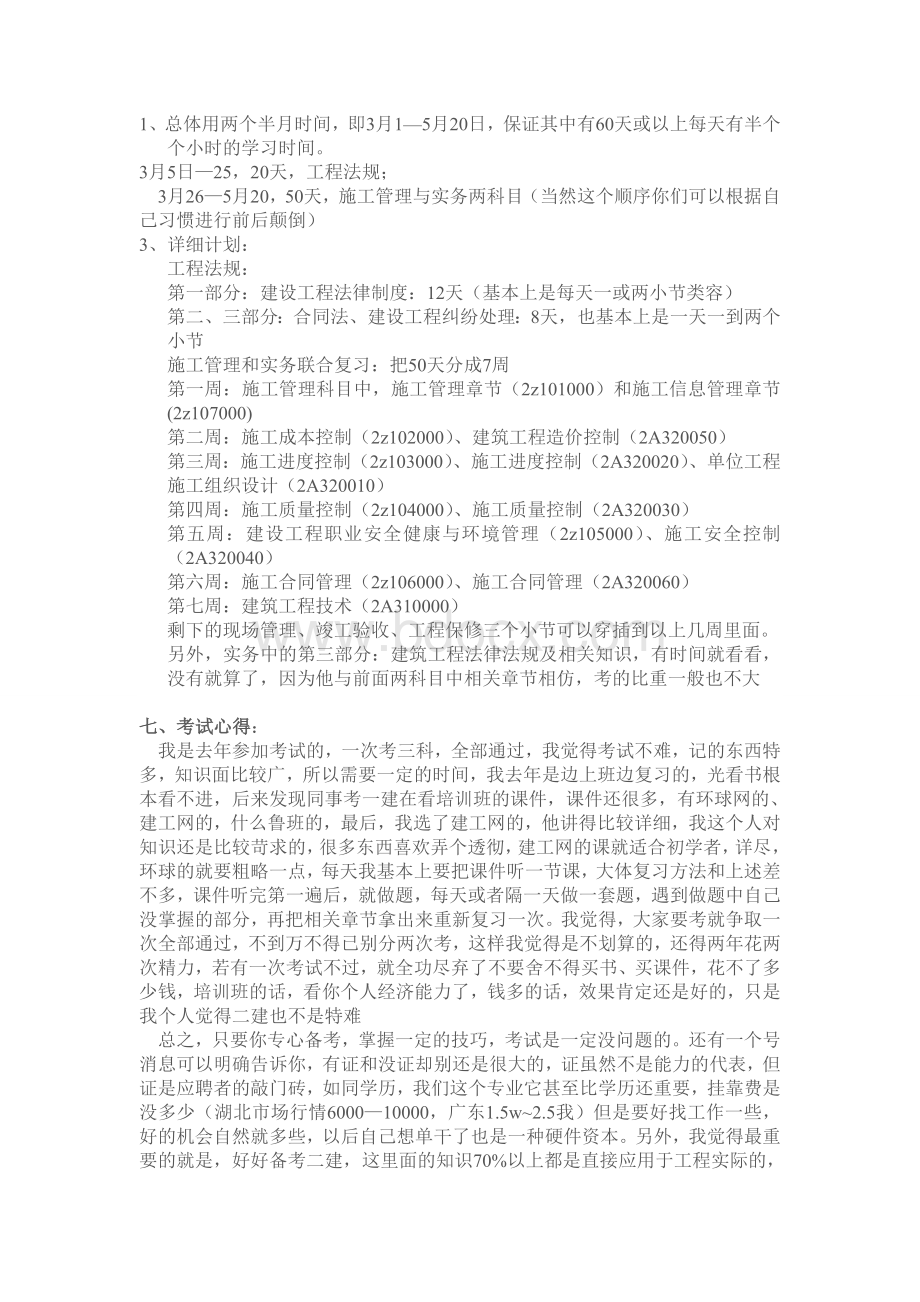 二建考试心得及复习计划Word下载.doc_第3页