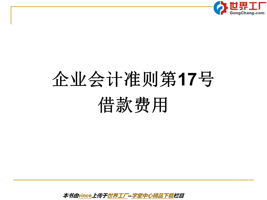 企业会计准则第号借款费用.ppt_第1页