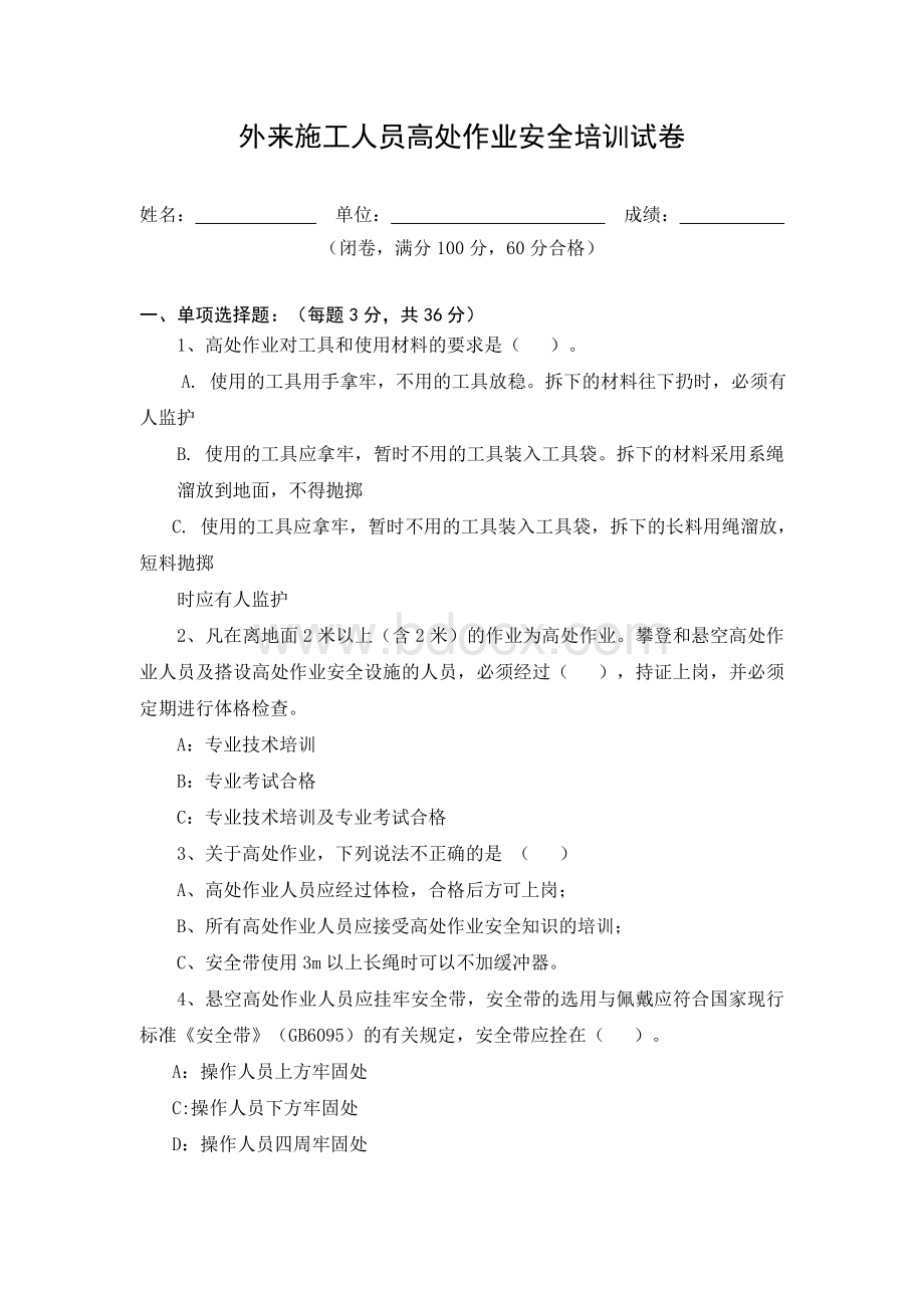 高处作业安全试题及答案Word格式.doc