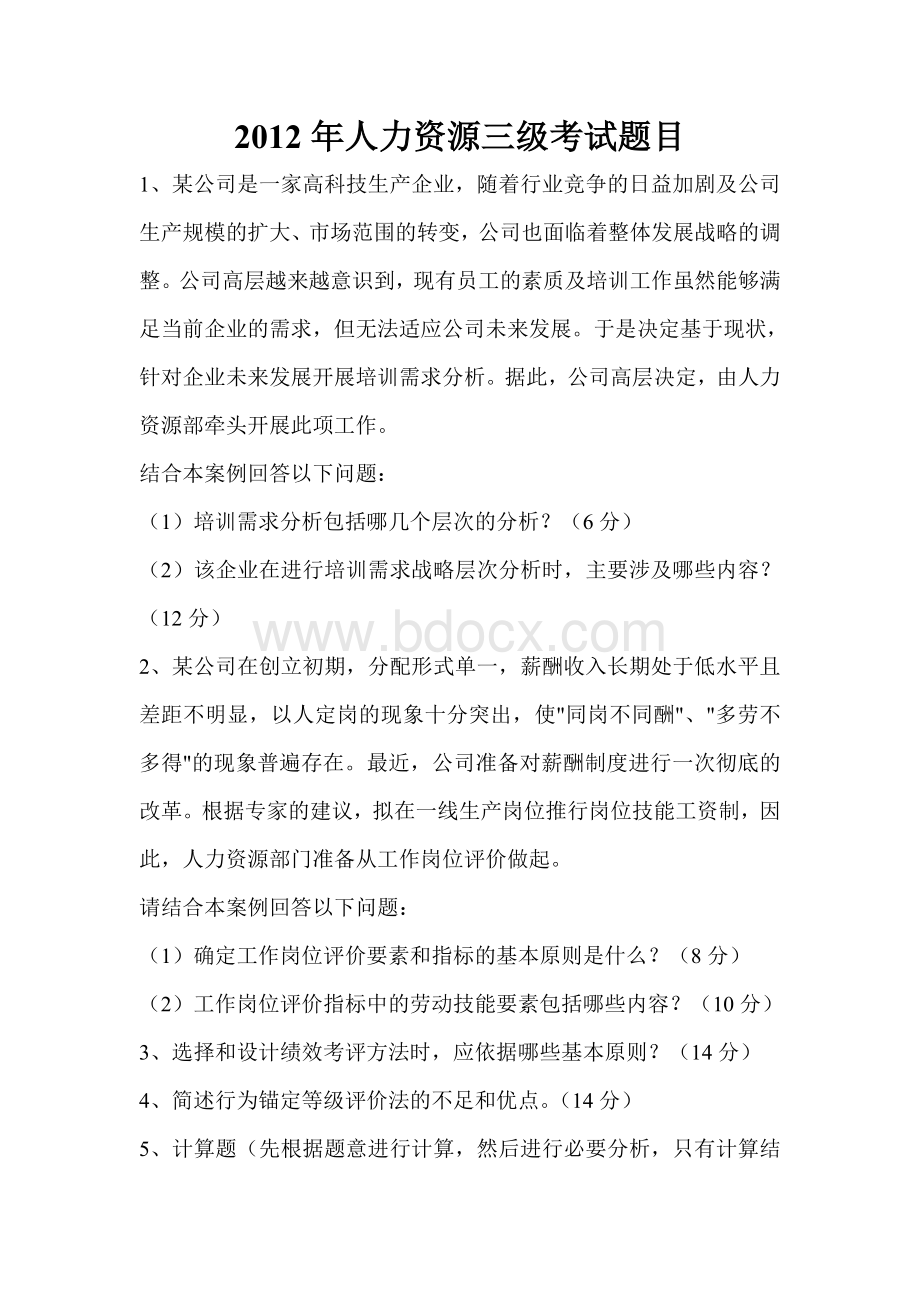 人力资源三级考试题目及答案文档格式.doc_第1页