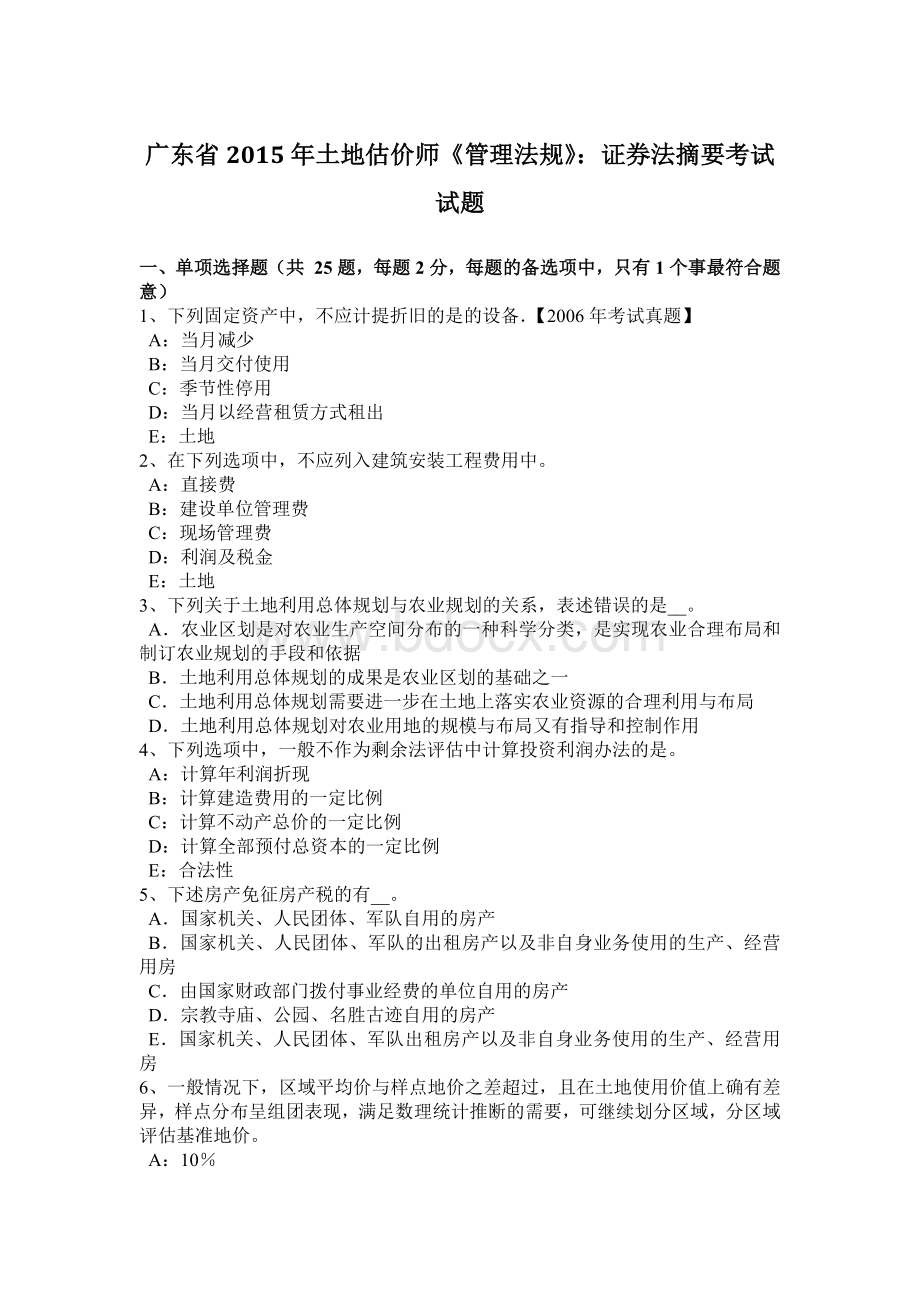 广东省土地估价师管理法规证券法摘要考试试题_精品文档.docx