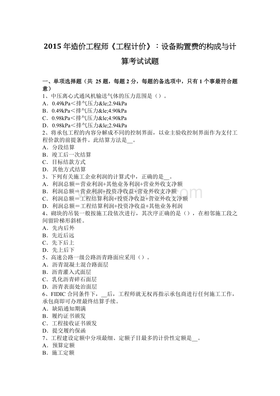 造价工程师工程计价设备购置费的构成与计算考试试题_精品文档Word文件下载.docx