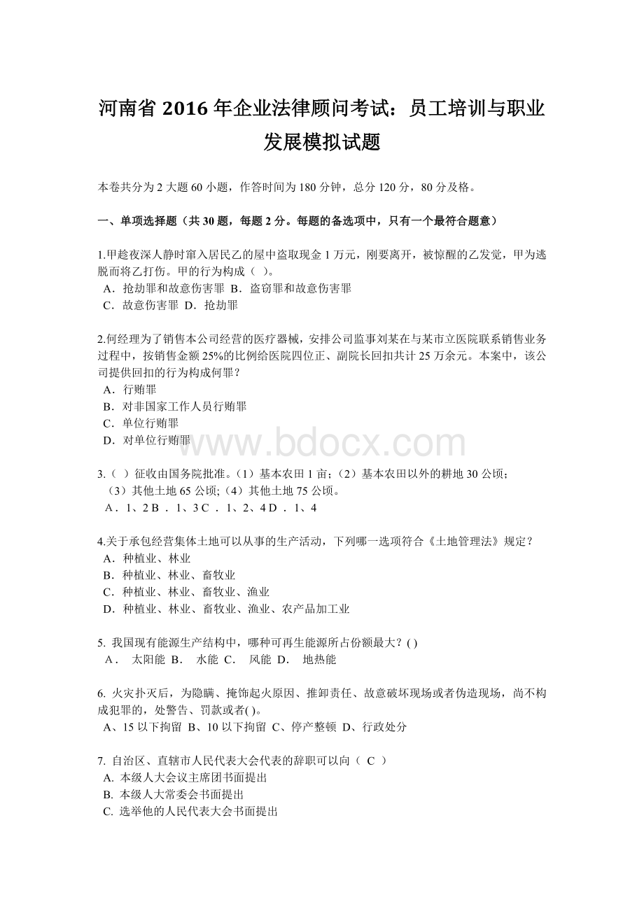 河南省企业法律顾问考试：员工培训与职业发展模拟试题.docx