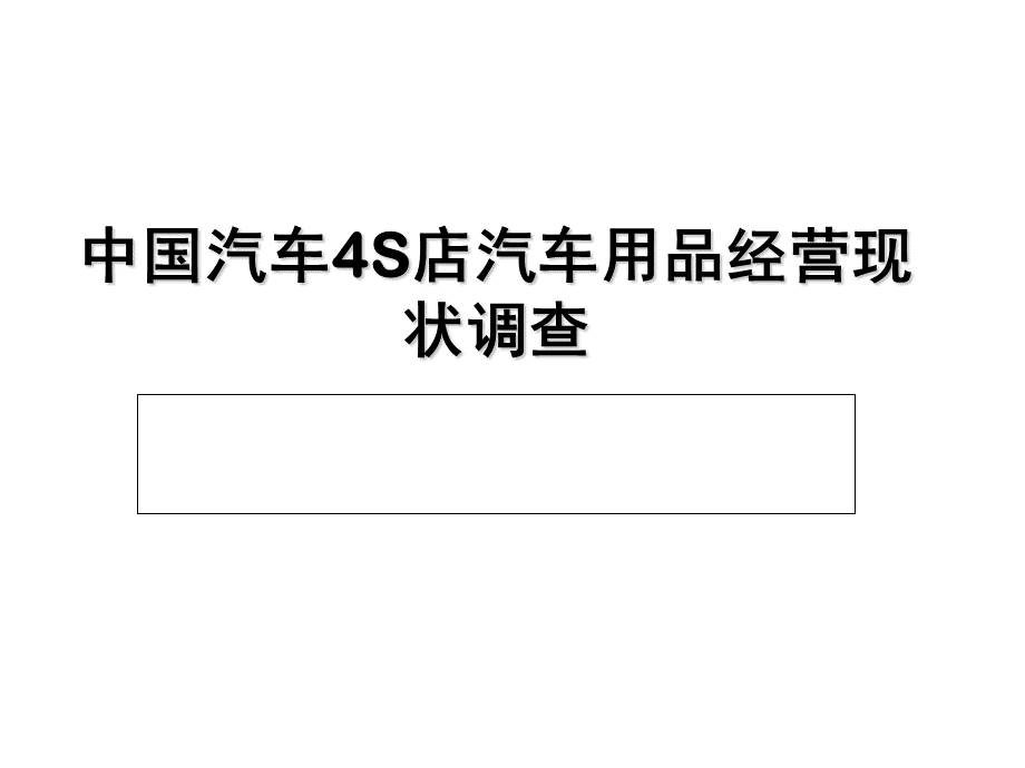 中国汽车4S店汽车用品经营现状报告.ppt_第1页