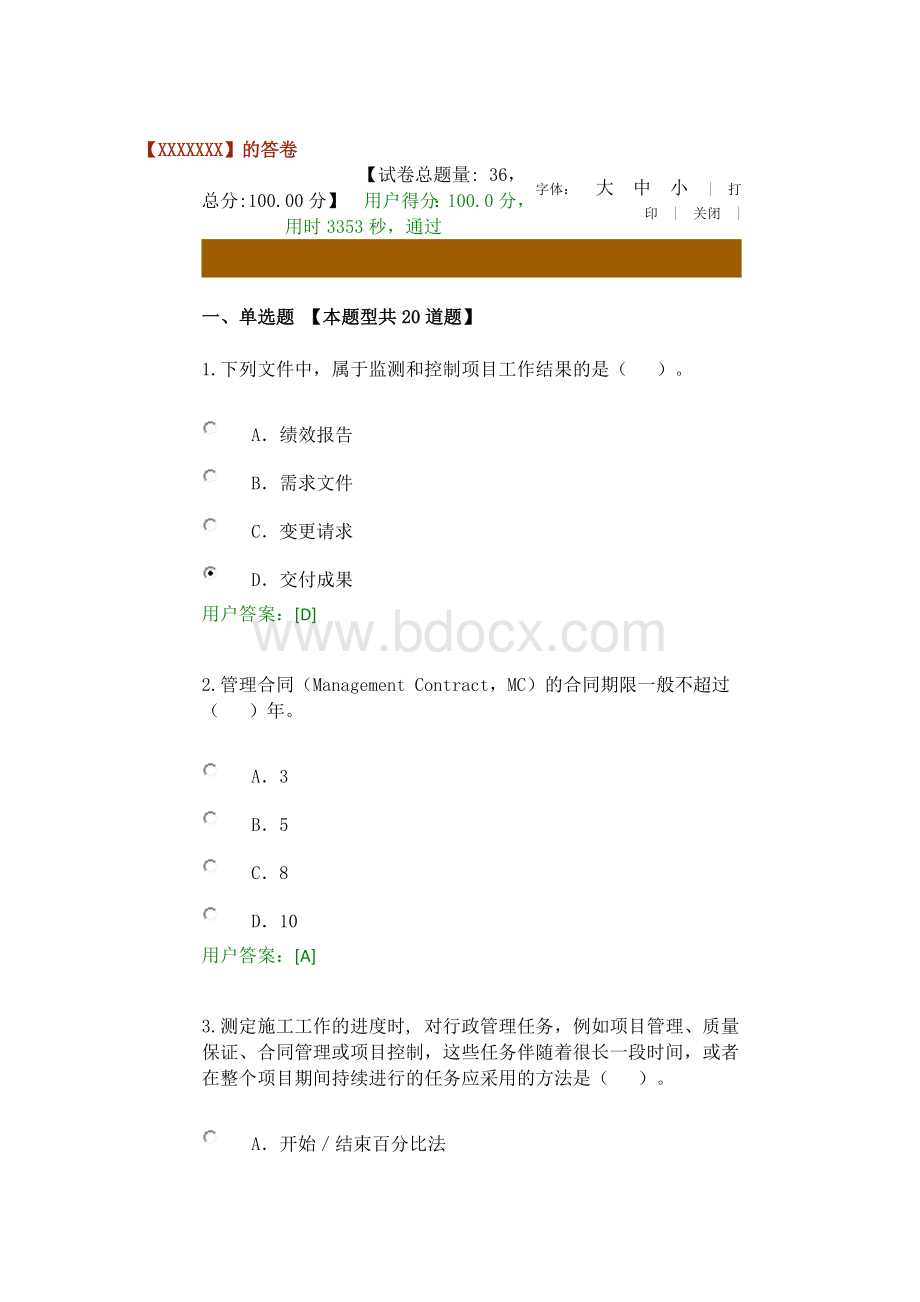 咨询师继续教育工程项目管理试题与答案Word格式.docx