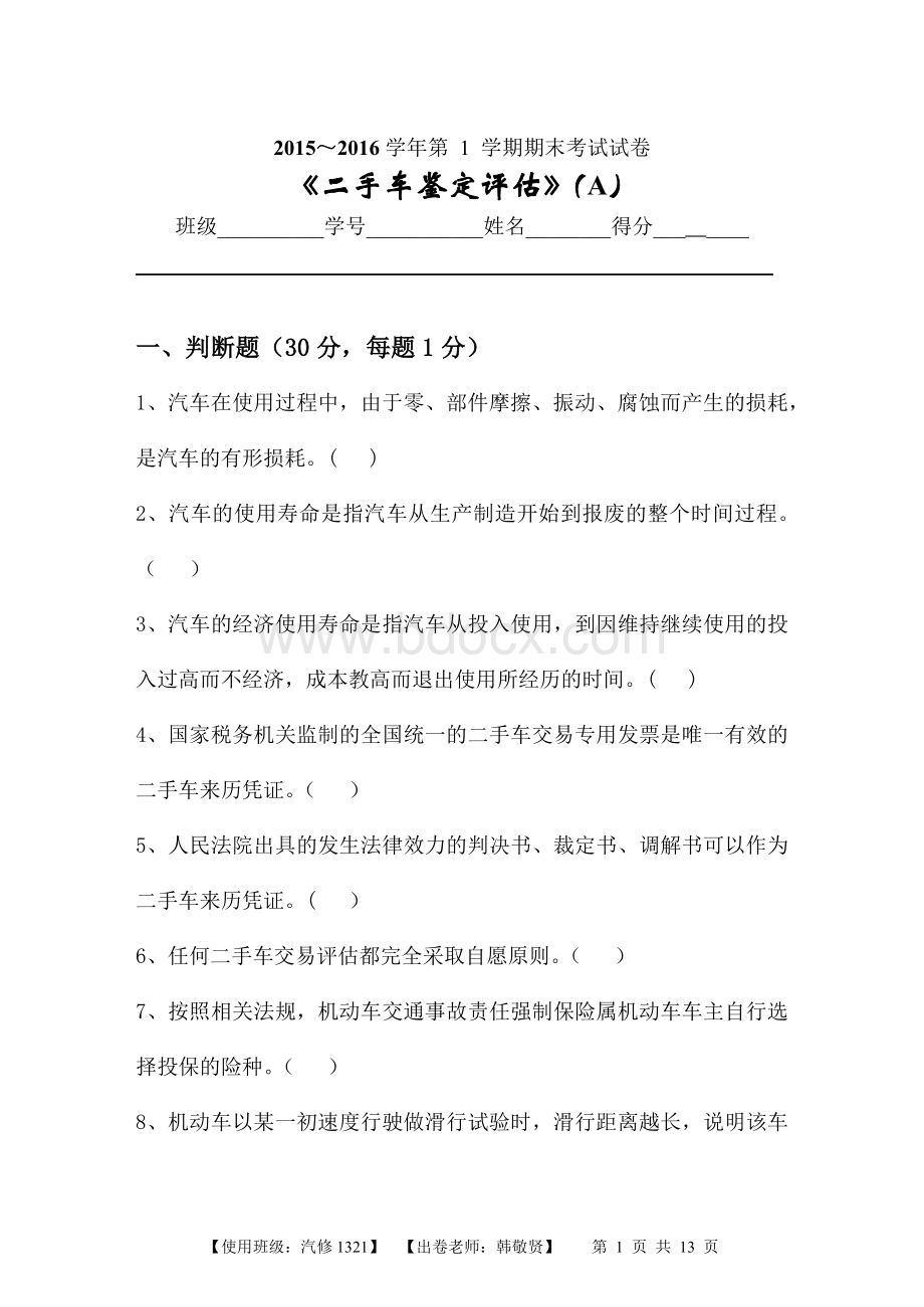 二手车鉴定评估试卷A及答案_精品文档Word格式文档下载.docx_第1页