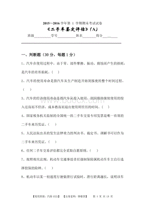 二手车鉴定评估试卷A及答案_精品文档Word格式文档下载.docx