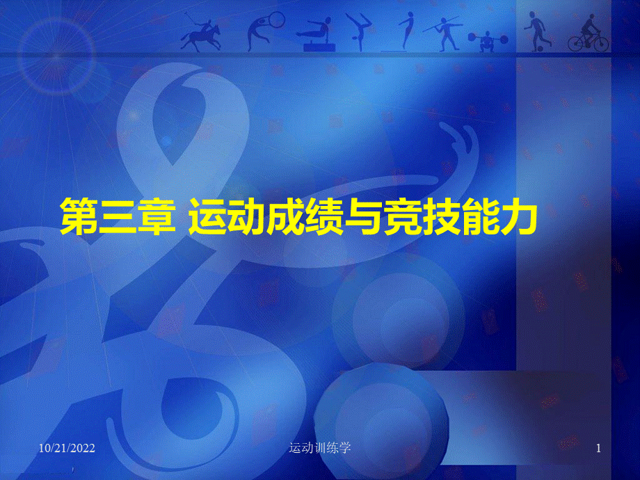 北京体育大学专业课课件第三章.ppt