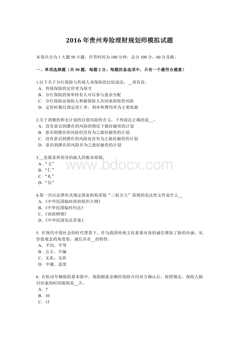 财规划师模拟试题_精品文档__001Word文档格式.docx_第1页