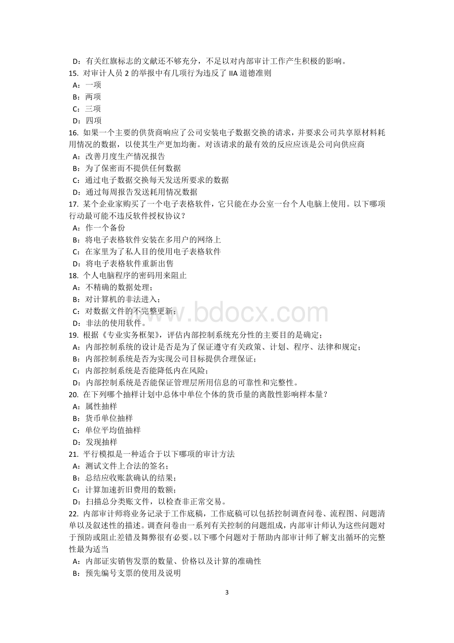 上半陕西省内审师审计业务观察考试试卷Word格式文档下载.docx_第3页