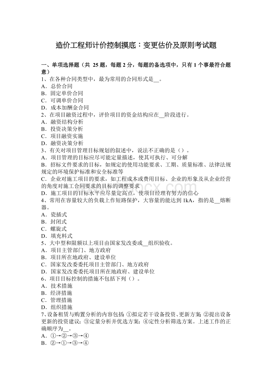 造价工程师计价控制摸底变更估价及原则考试题_精品文档Word格式.docx