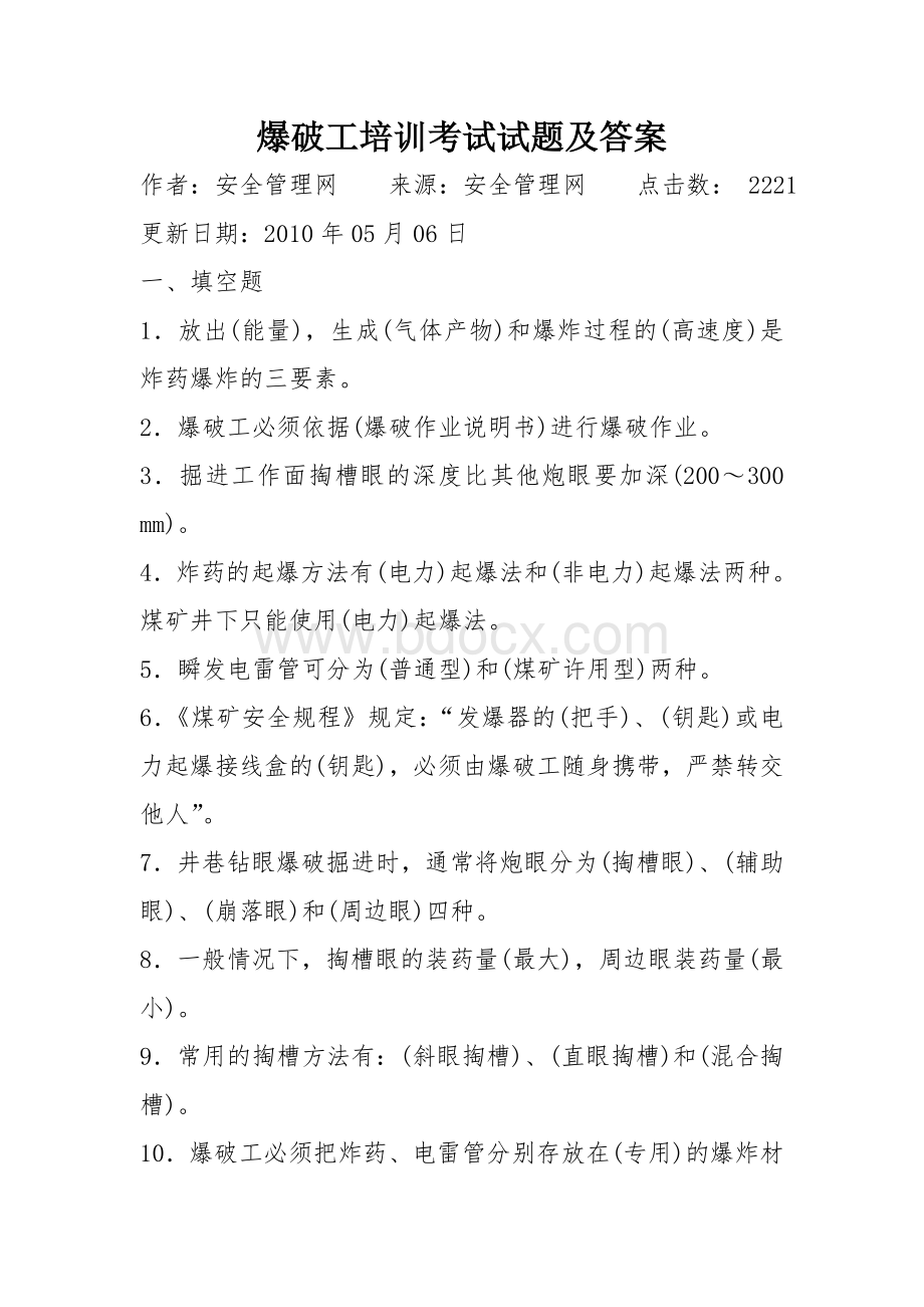 爆破工培训考试试题及答案Word格式.doc