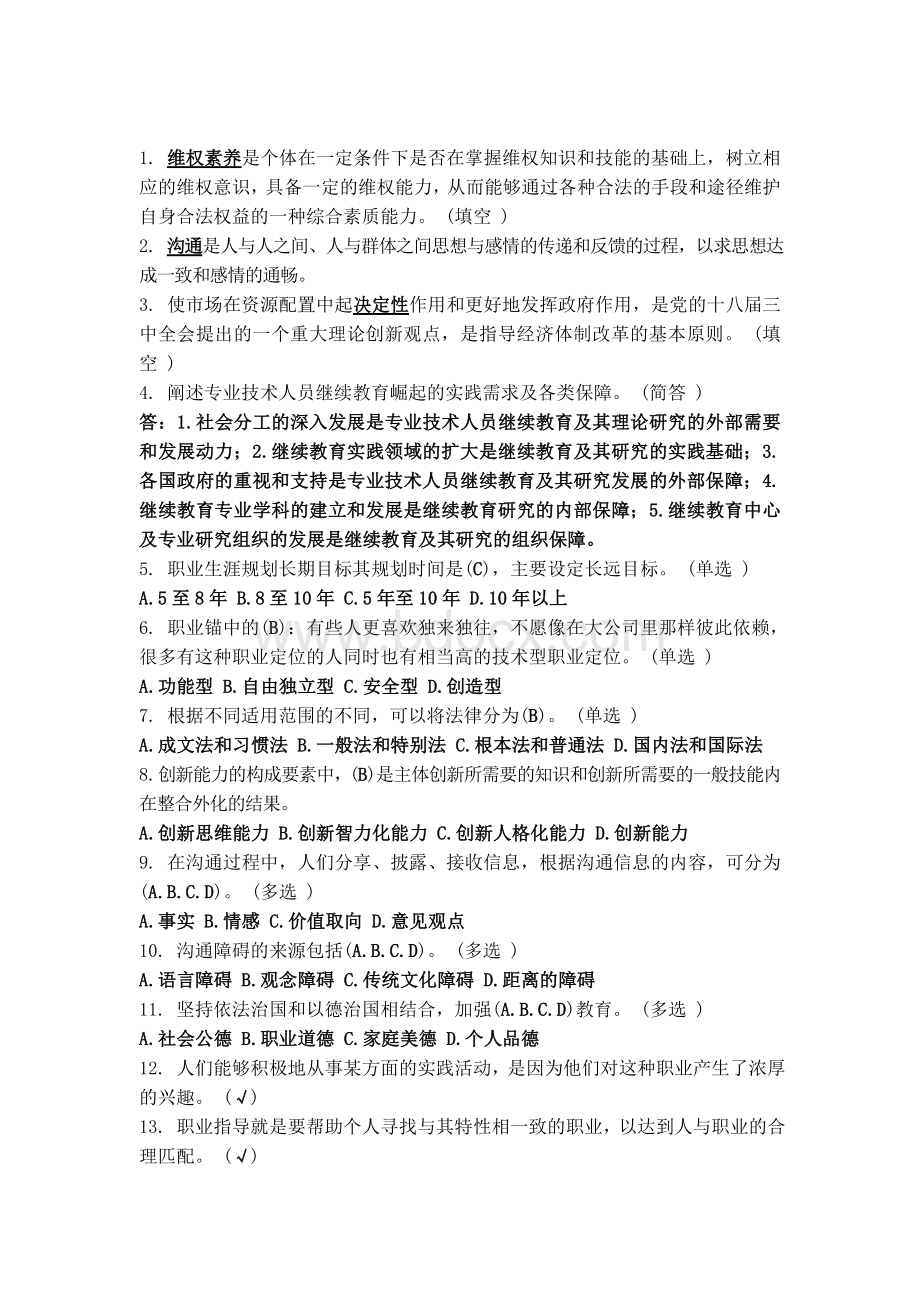 专业技术人员职业发展与规划题库满分.doc_第1页