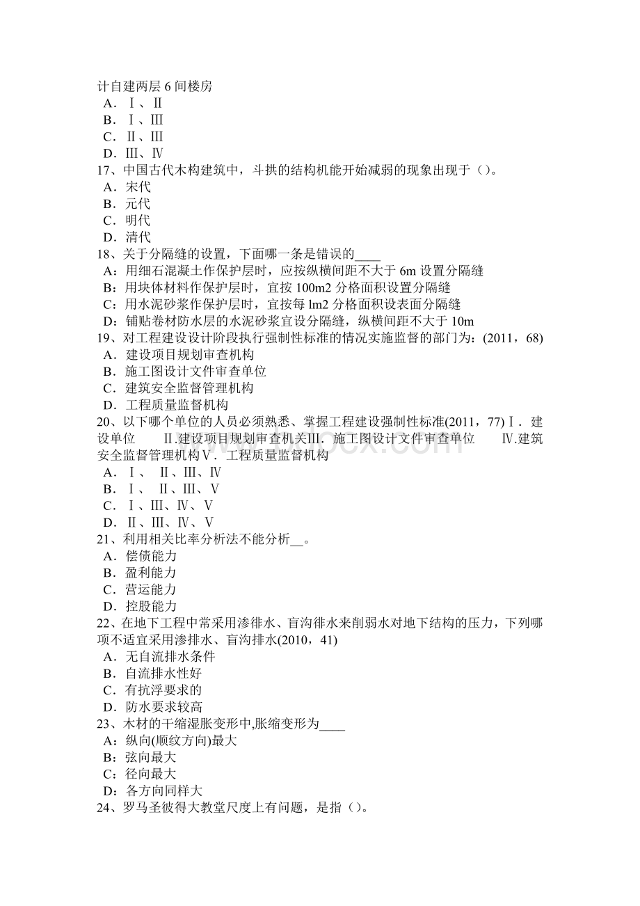 上半四川省一级建筑师辅导材料：开洞工程施工总结考试试题Word文档下载推荐.docx_第3页