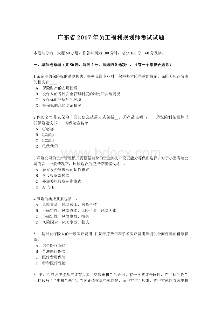 福利规划师考试试题_精品文档_001.docx