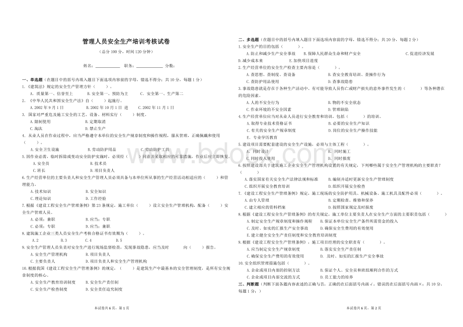 管理人员安全生产培训考核试卷及参考答案文档格式.docx_第1页