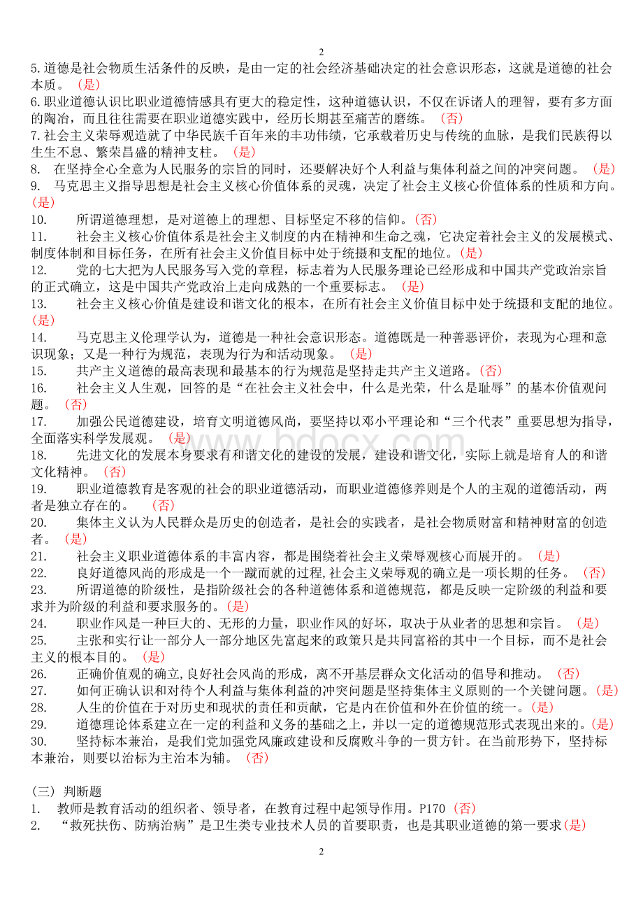 专业技术人员职业道德判断题Word格式.doc_第3页