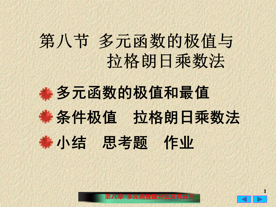 条件极值多元函数的极值与拉格朗日乘数法PPT资料.ppt