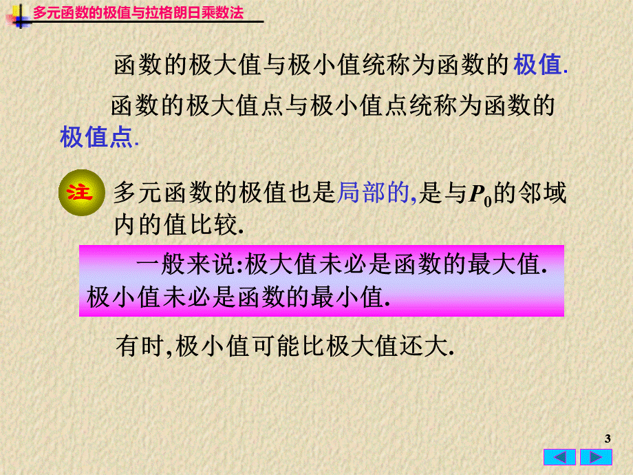 条件极值多元函数的极值与拉格朗日乘数法PPT资料.ppt_第3页