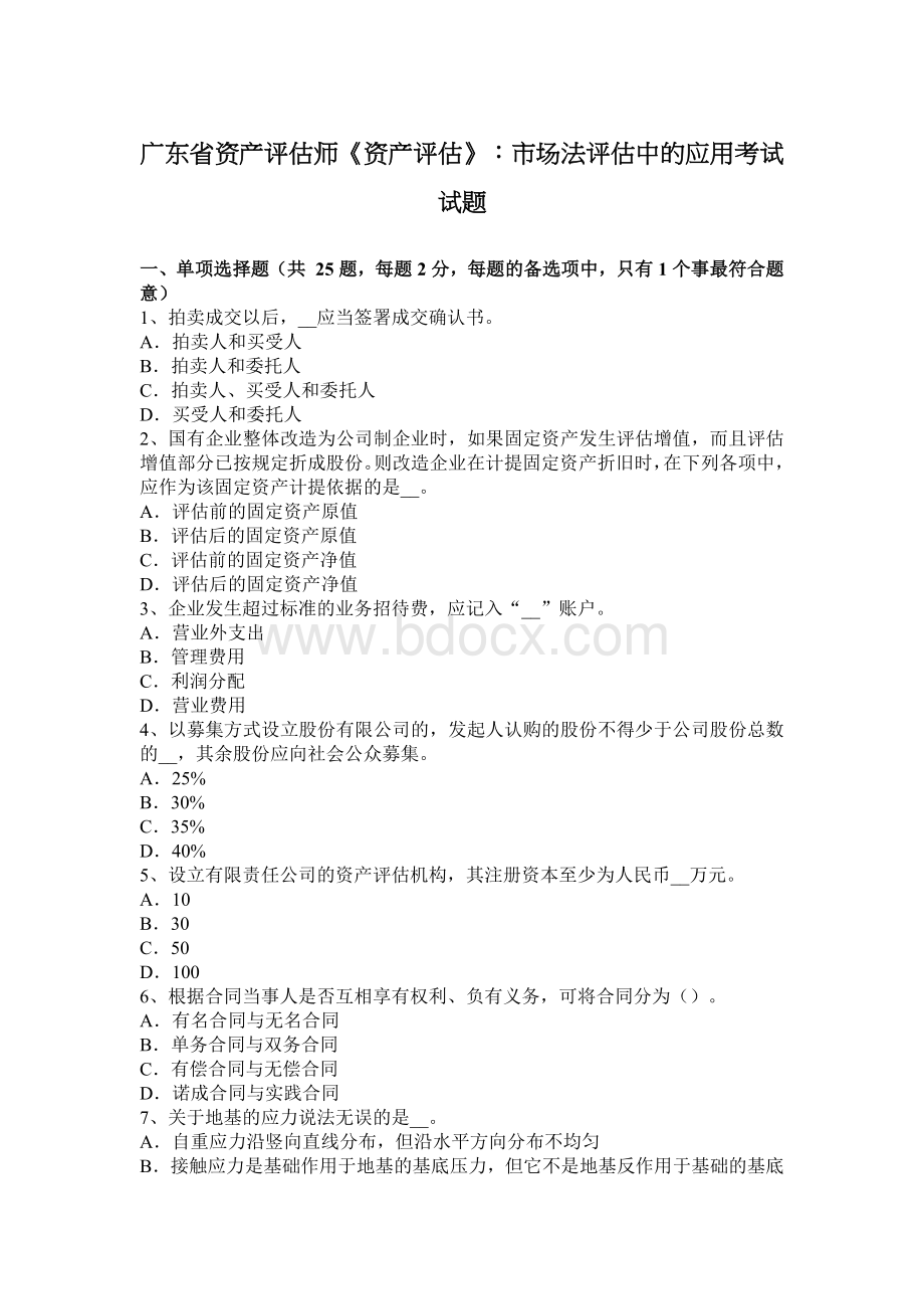 广东省资产评估师资产评估市场法评估中的应用考试试题_精品文档Word下载.docx_第1页