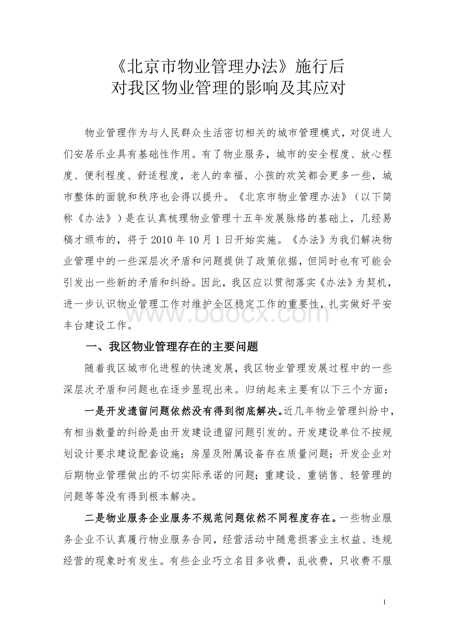 北京市物业管理办法施行后对我区物业管理的影响及其应对Word文件下载.doc