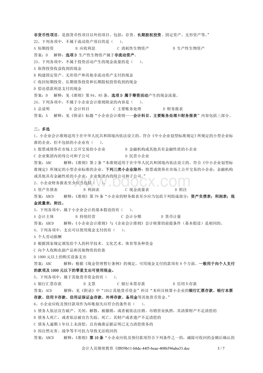 会计人员继续教育小企业会计准则练习试题及答案.doc_第3页