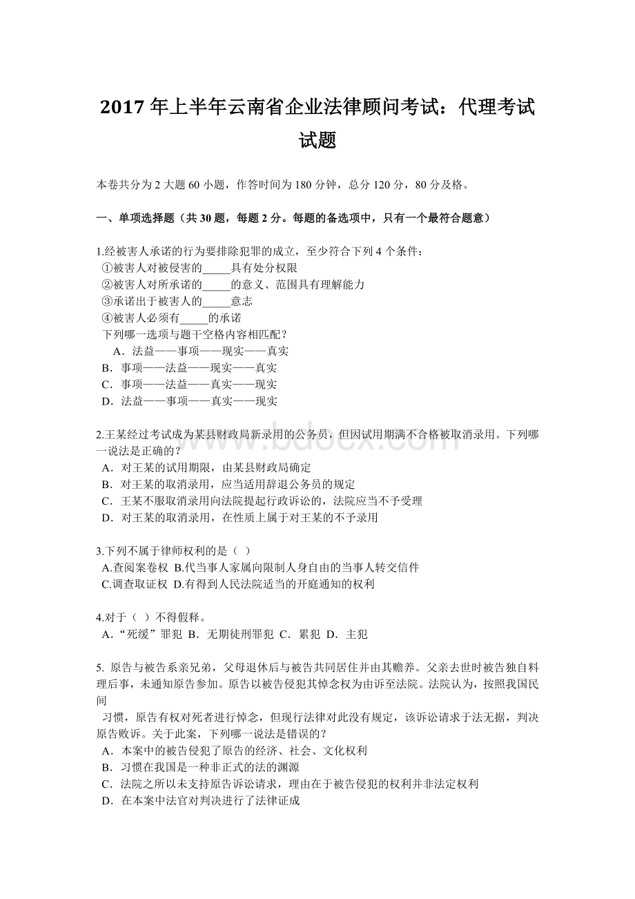 上半云南省企业法律顾问考试：代理考试试题.docx_第1页